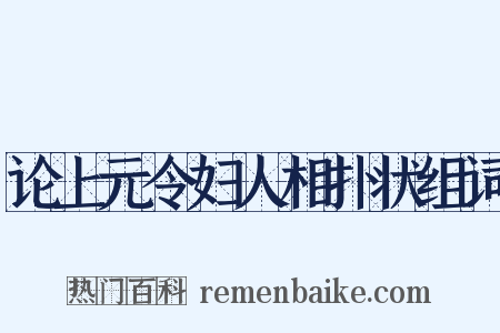 论上元令妇人相扑状组词是什么意思的图片